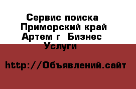 Сервис поиска - Приморский край, Артем г. Бизнес » Услуги   